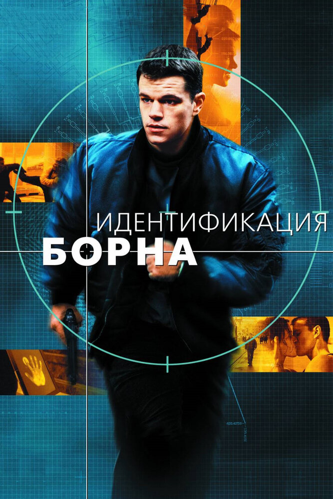 Идентификация Борна / The Bourne Identity (2002)