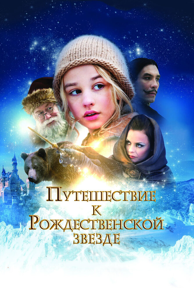 Путешествие к Рождественской звезде / Reisen til julestjernen (2012)