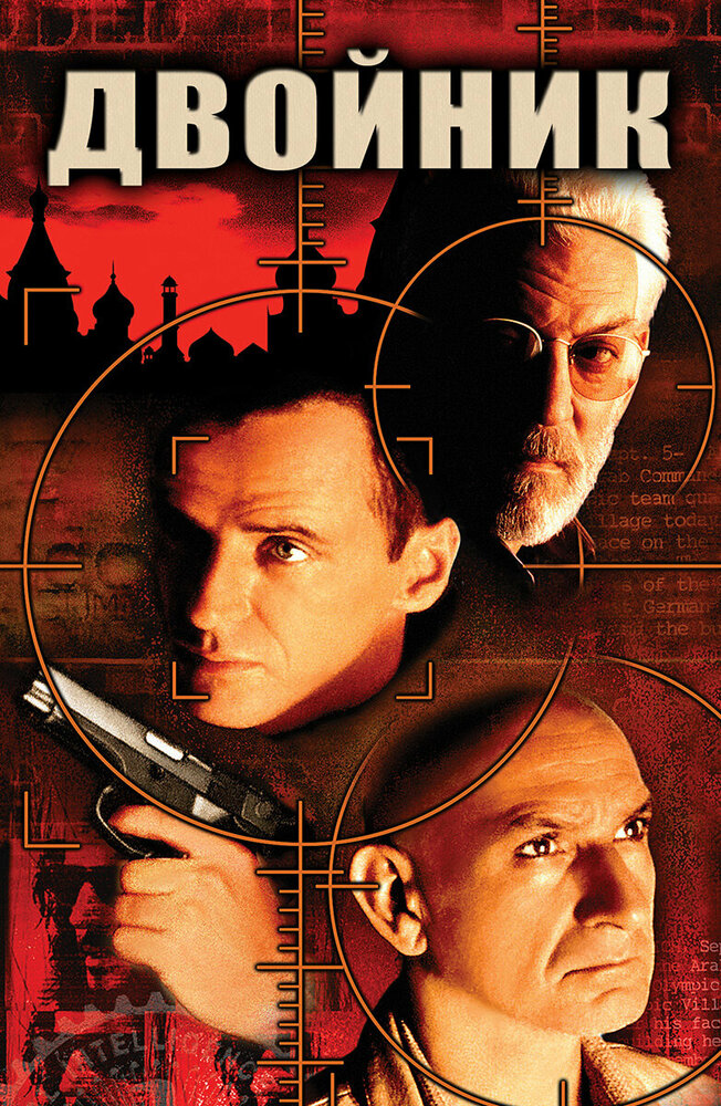 Двойник / The Assignment (1997)