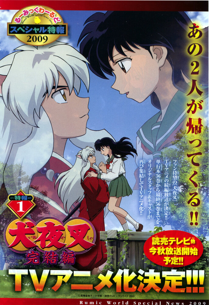 Инуяся: Последняя глава / InuYasha: Kanketsu-hen (2009)