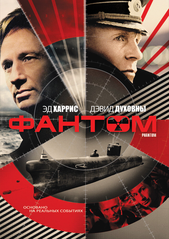 Фантом / Phantom (2012)