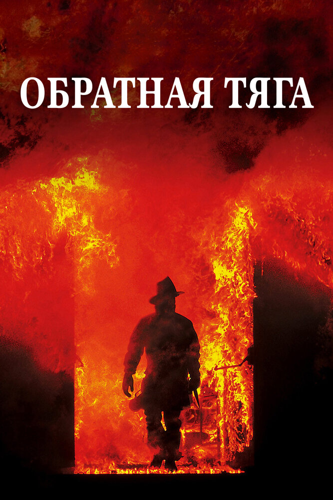 Обратная тяга / Backdraft (1991)