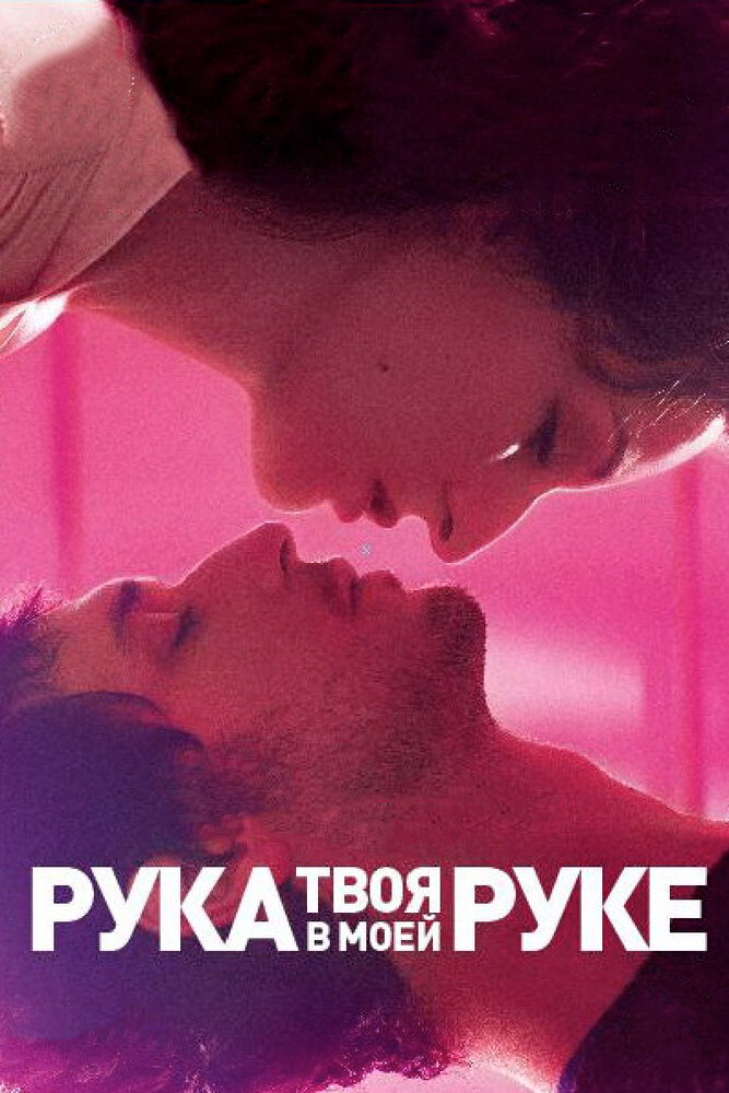 Твоя рука в моей руке / Main dans la main (2012)