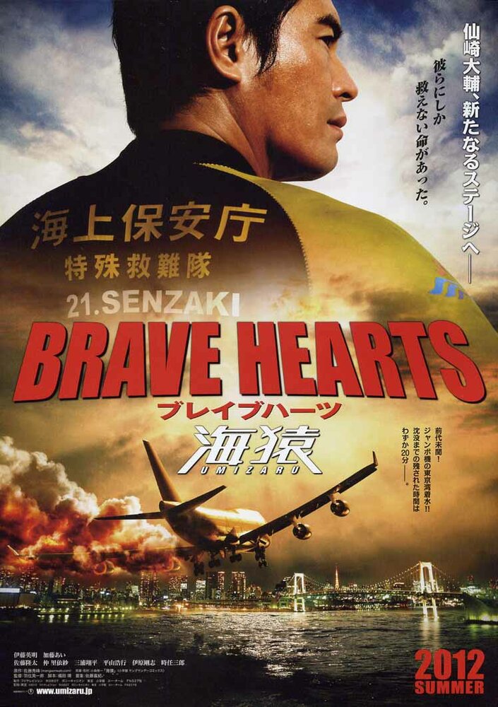 Храбрые сердца: Морские обезьяны / Brave Hearts: Umizaru (2012)