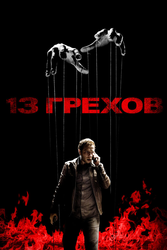 13 грехов / 13 Sins (2013)