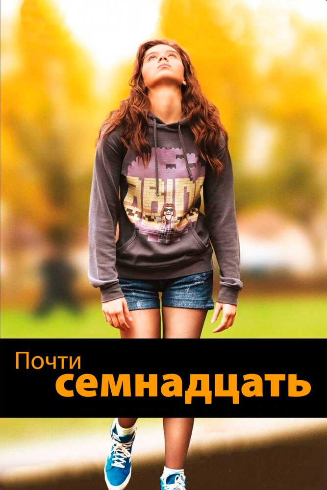 Почти семнадцать / The Edge of Seventeen (2016)