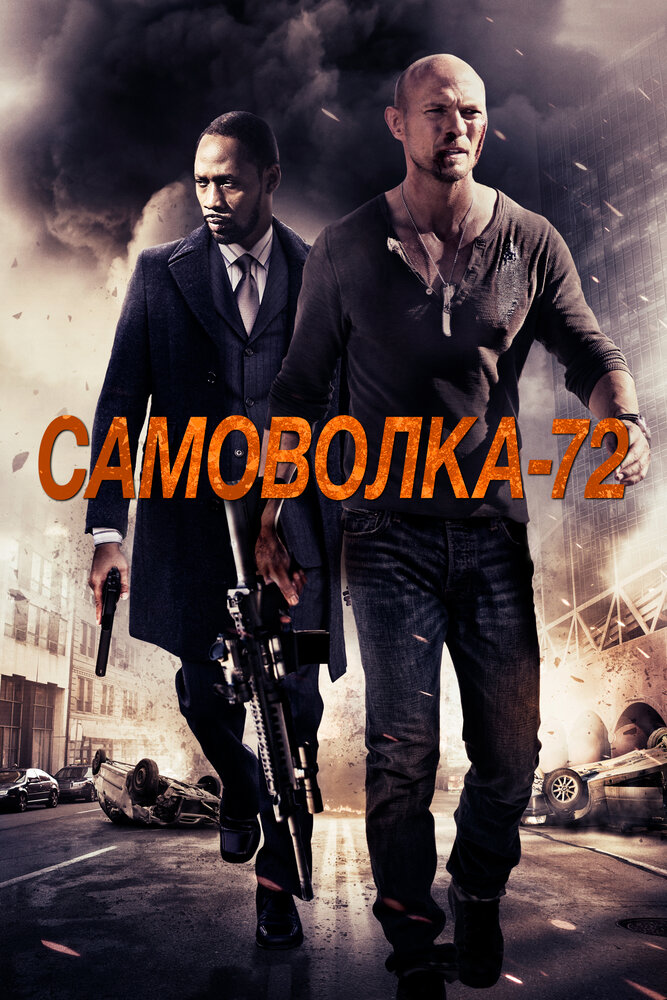 Самоволка-72 / AWOL-72 (2015)