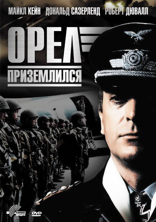 Орел приземлился / The Eagle Has Landed (1976)