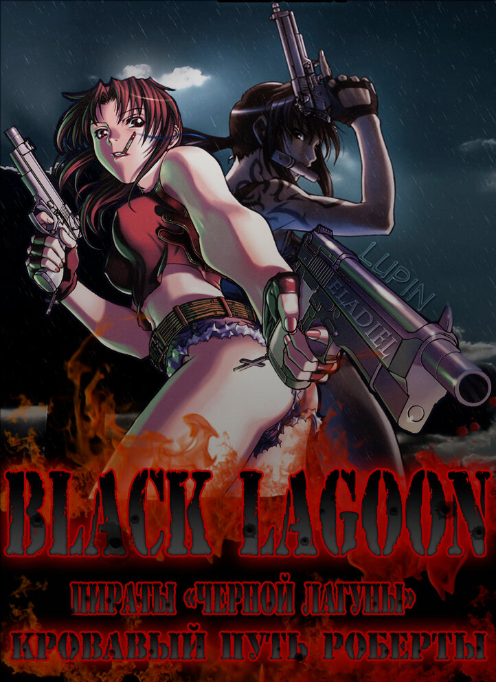 Пираты 'Черной Лагуны': Кровавая тропа Роберты / Black Lagoon: Roberta's Blood Trail (2010)