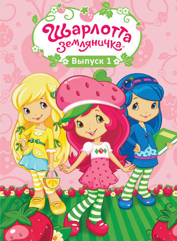 Шарлотта Земляничка: Ягодные приключения / Strawberry Shortcake's Berry Bitty Adventures (2009)