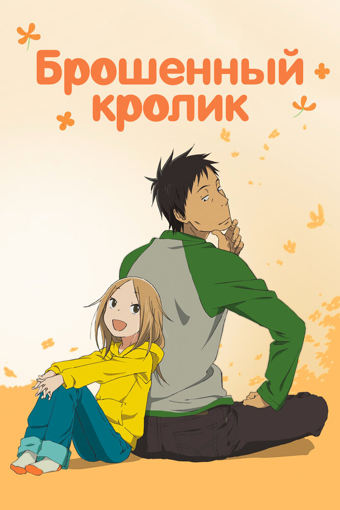 Брошенный кролик / Usagi doroppu (2011)