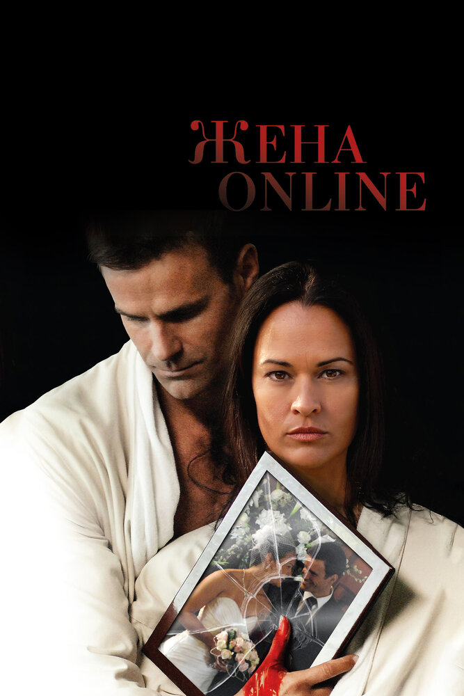 Жена online / The Wife He Met Online (2012)