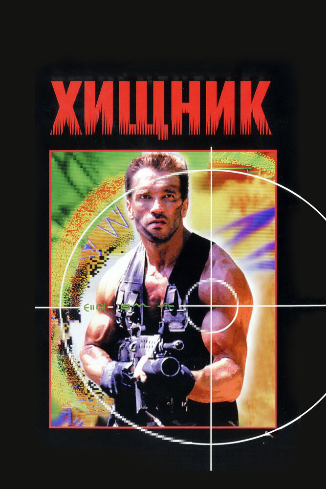 Хищник / Predator (1987)