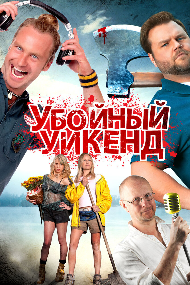 Убойный уикенд / Cottage Country (2012)