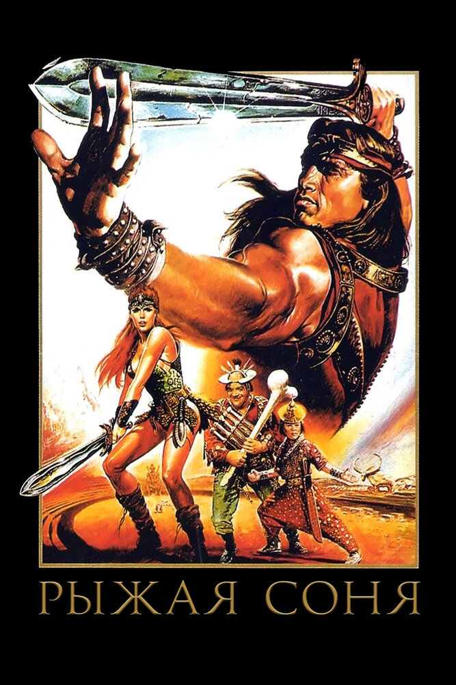 Рыжая Соня / Red Sonja (1985)