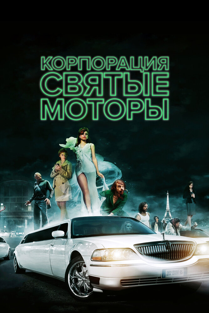 Корпорация «Святые моторы» / Holy Motors (2012)