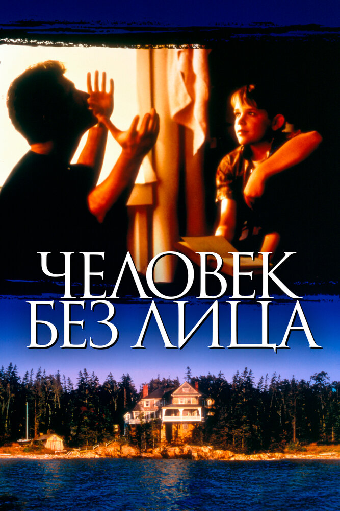 Человек без лица / The Man Without a Face (1993)