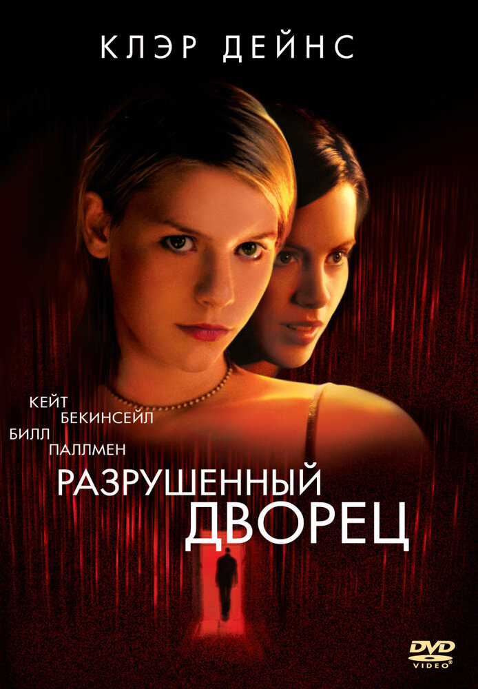 Разрушенный дворец / Brokedown Palace (1999)