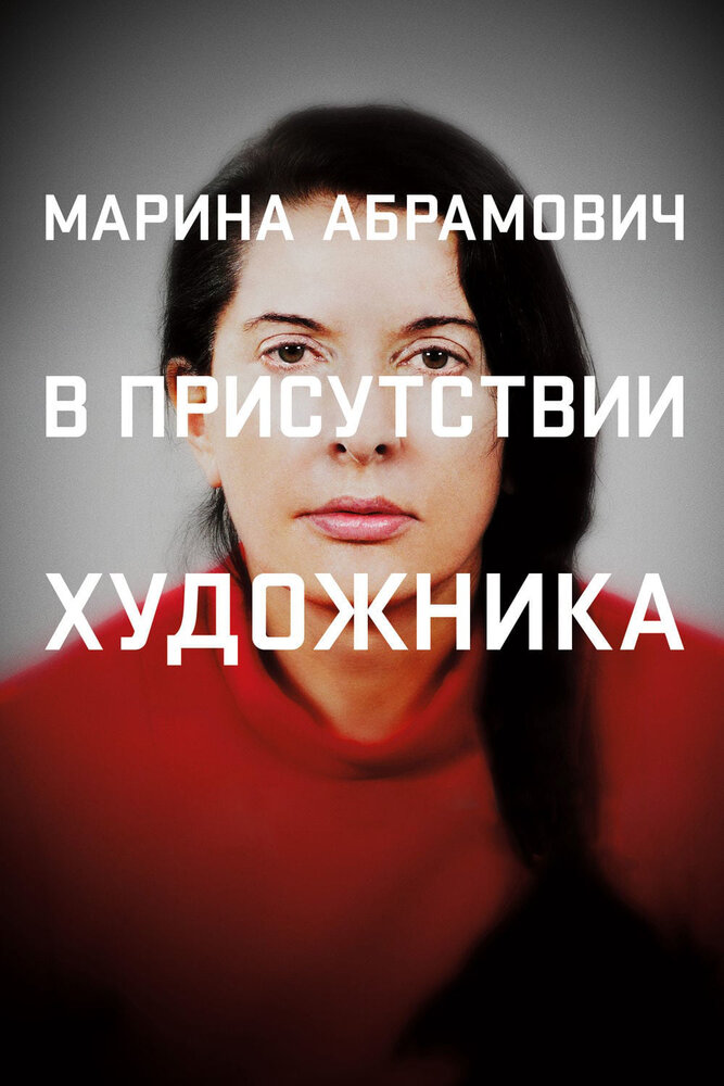 Марина Абрамович: В присутствии художника / Marina Abramovic: The Artist Is Present (2012)