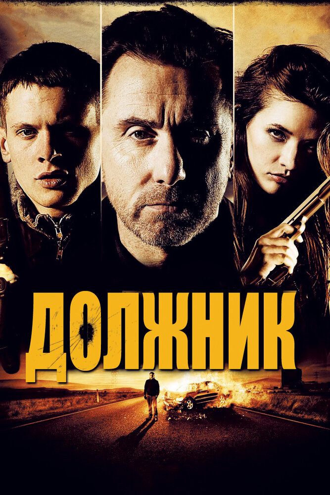 Должник / The Liability (2012)