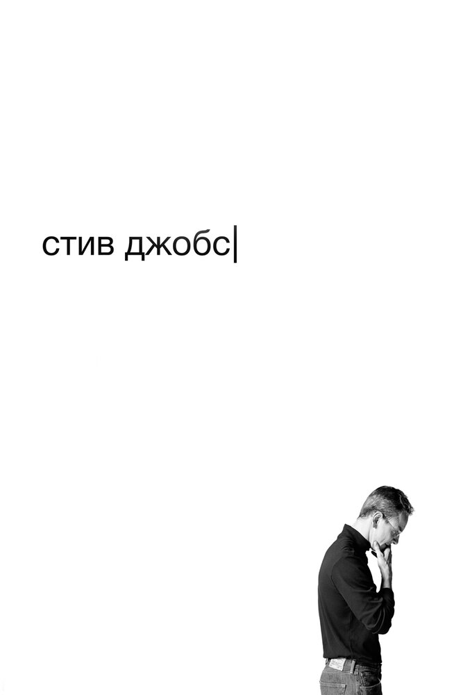 Стив Джобс / Steve Jobs (2015)