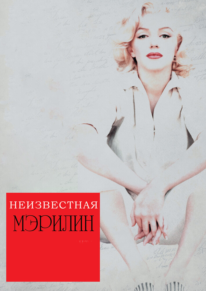 Неизвестная Мэрилин / Love, Marilyn (2012)