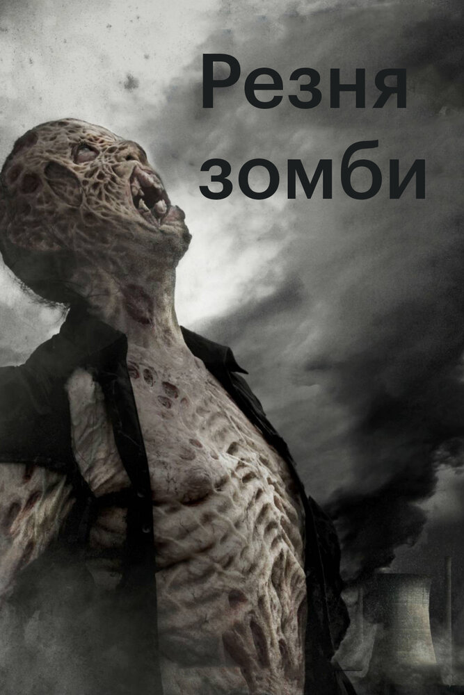 Резня зомби / Zombie Massacre (2013)