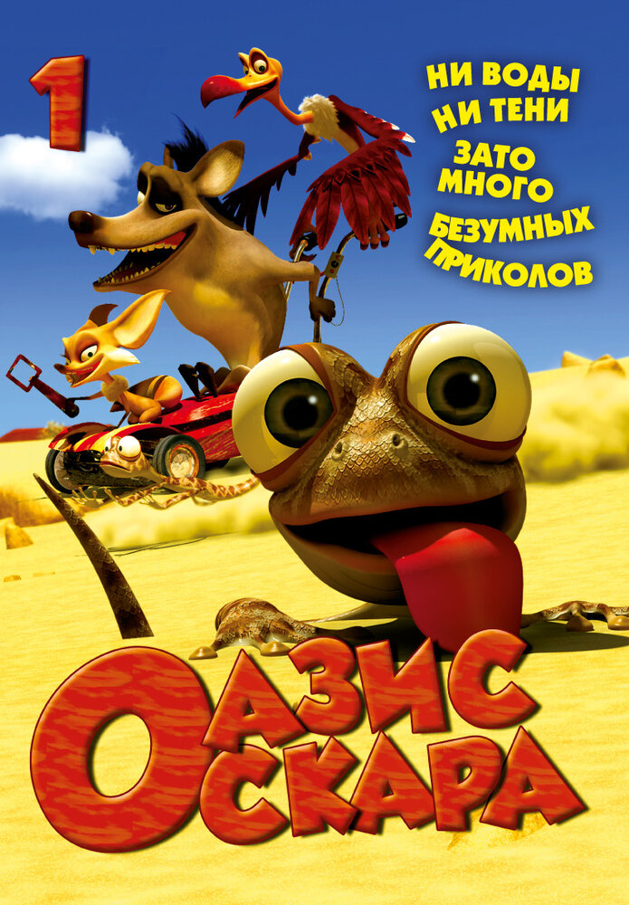 Оазис Оскара / Oscar's Oasis (2011)