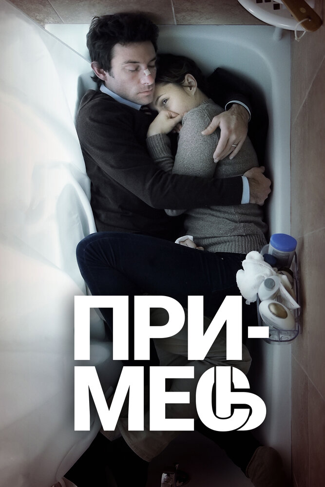 Примесь / Upstream Color (2013)