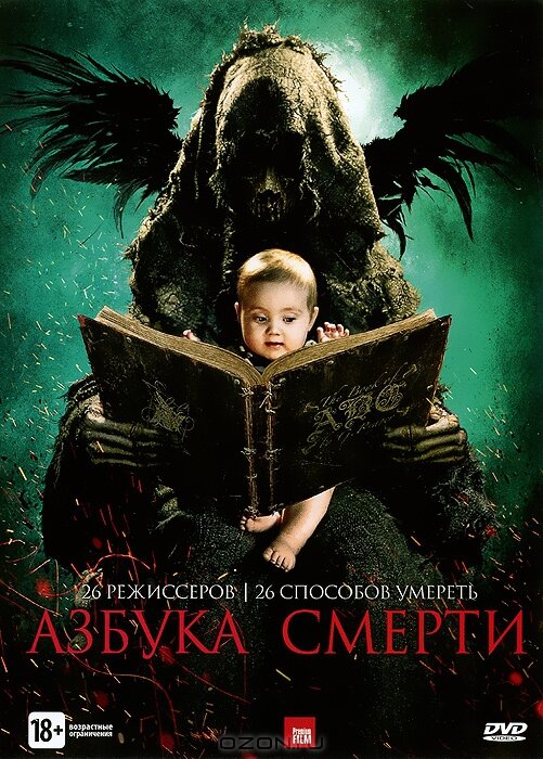 Азбука смерти / The ABCs of Death (2012)