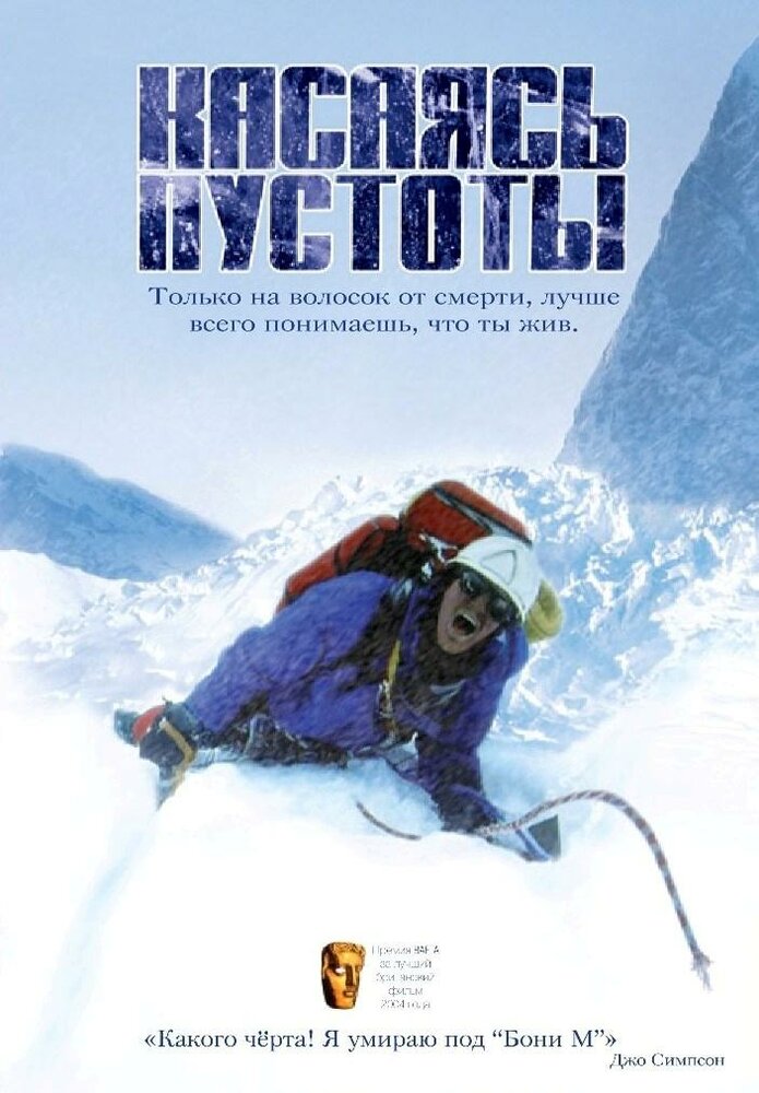 Касаясь пустоты / Touching the Void (2003)