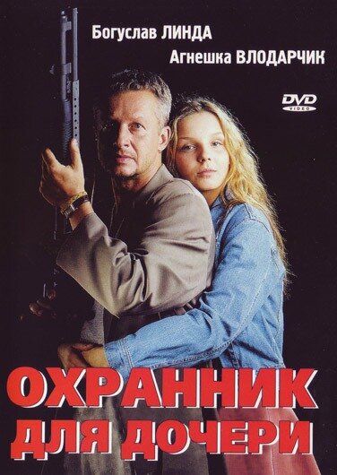 Охранник для дочери / Sara (1997)