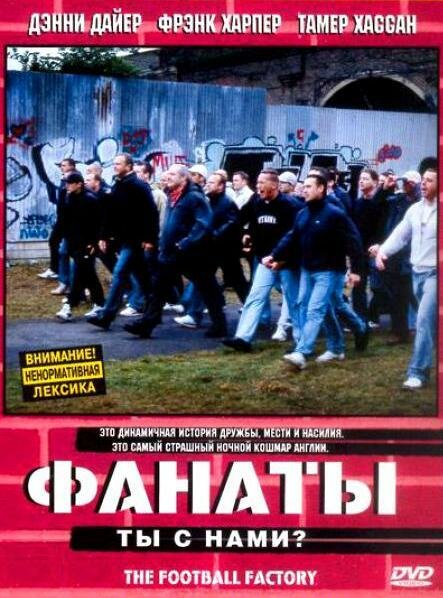 Фанаты / The Football Factory (2004)