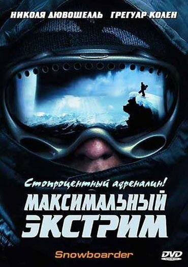 Максимальный экстрим / Snowboarder (2003)