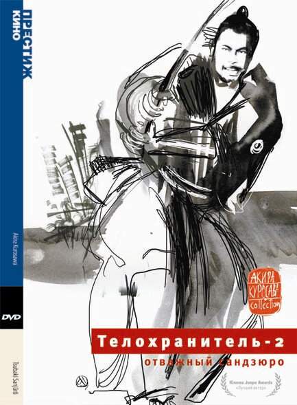 Телохранитель 2: Отважный Сандзюро / Tsubaki Sanjûrô (1962)