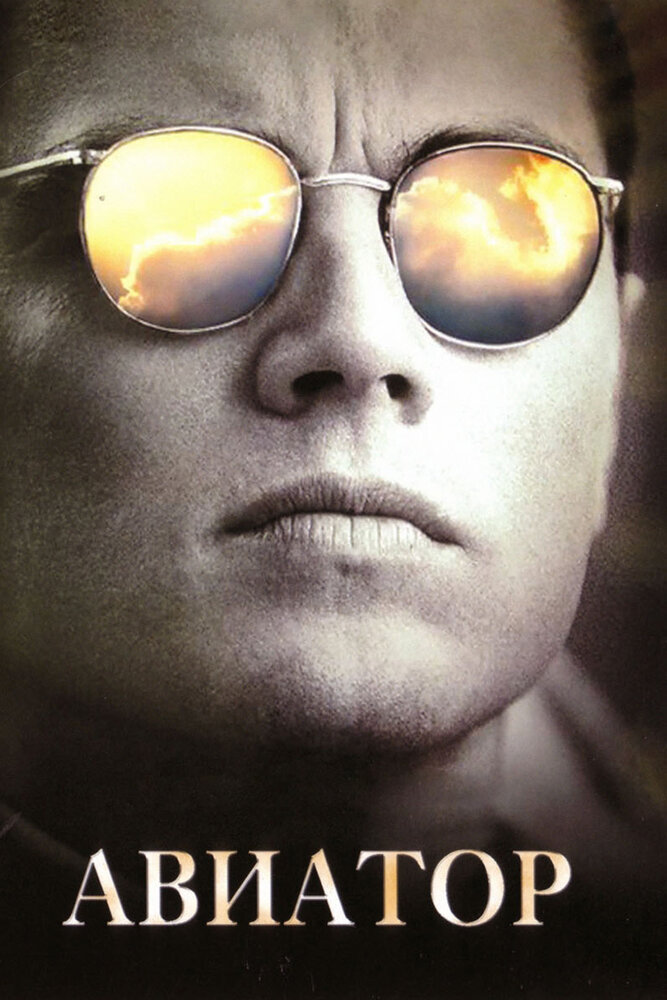 Авиатор / The Aviator (2004)