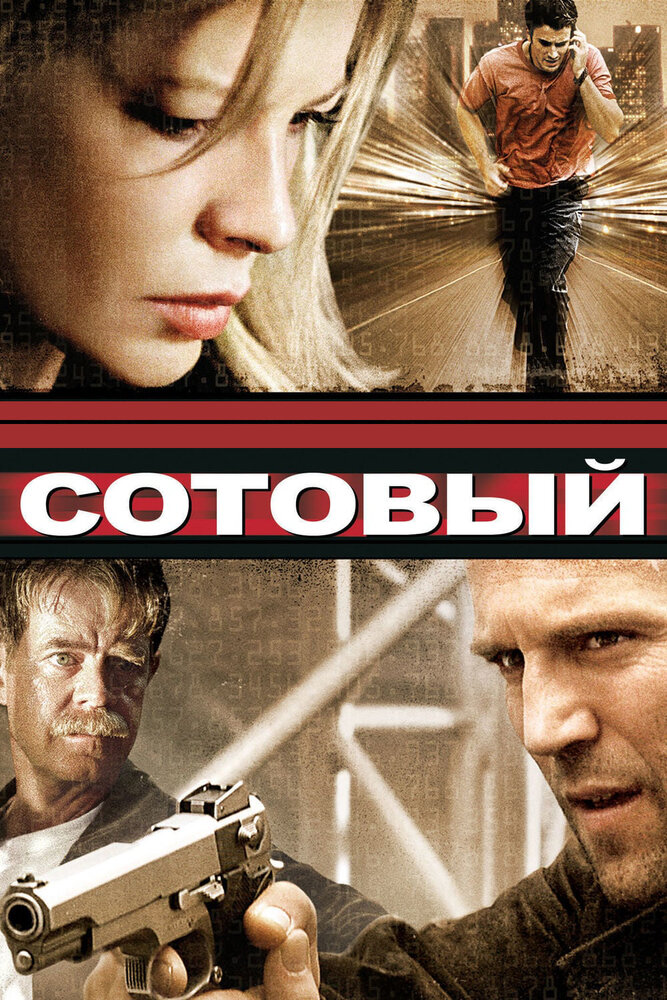 Сотовый / Cellular (2004)