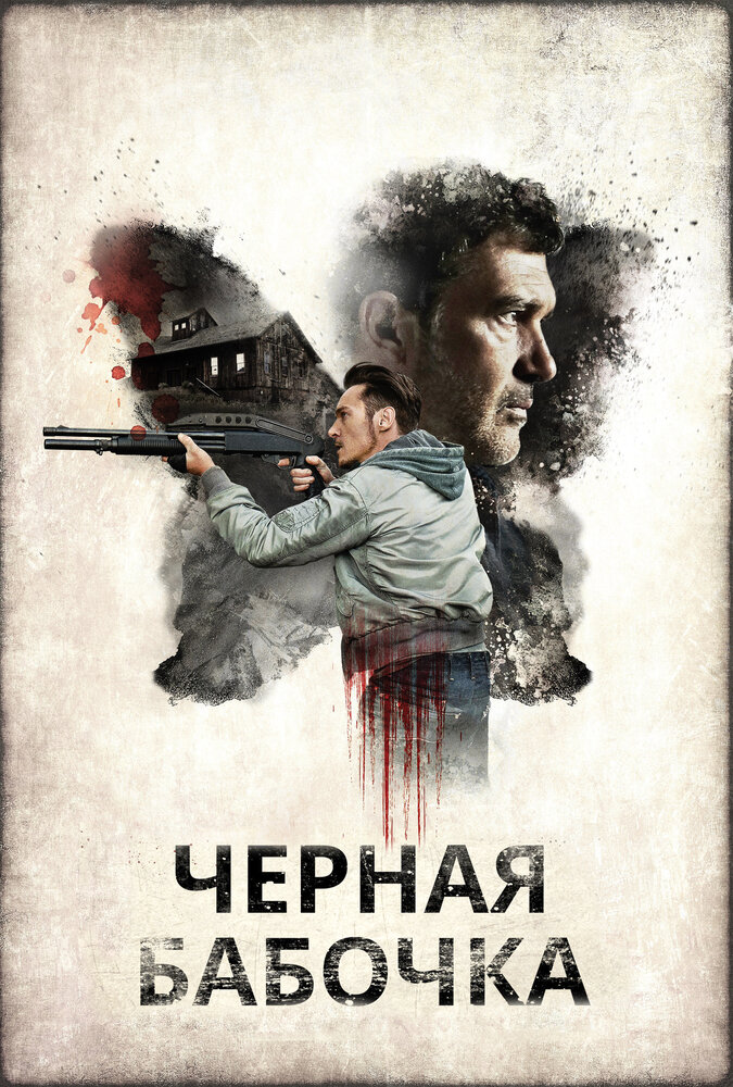 Черная бабочка / Black Butterfly (2017)