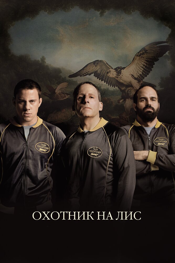 Охотник на лис / Foxcatcher (2014)