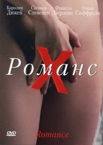 Романс Х / Romance (1999)