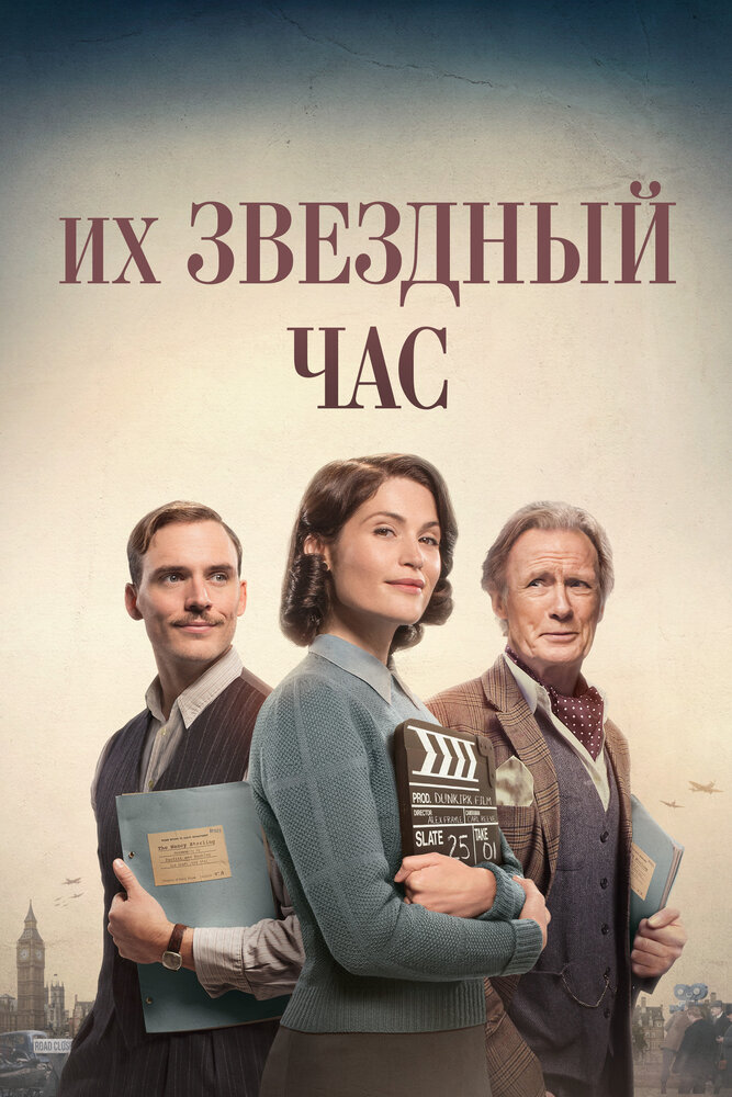 Их звездный час / Their Finest (2016)