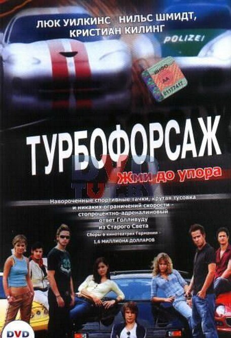 Турбофорсаж / Autobahnraser (2004)