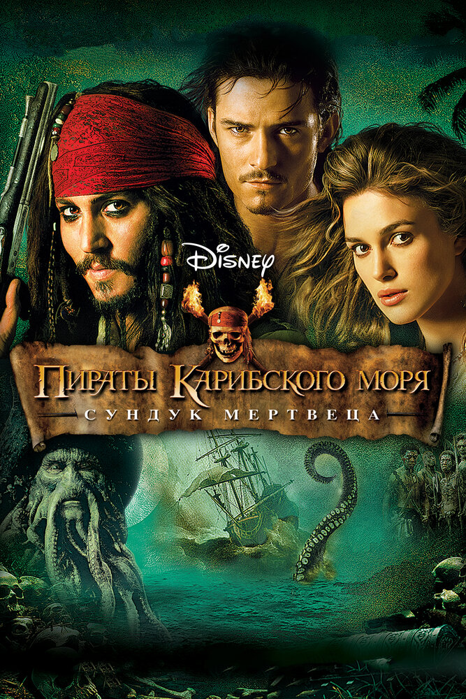 Пираты Карибского моря: Сундук мертвеца / Pirates of the Caribbean: Dead Man's Chest (2006)