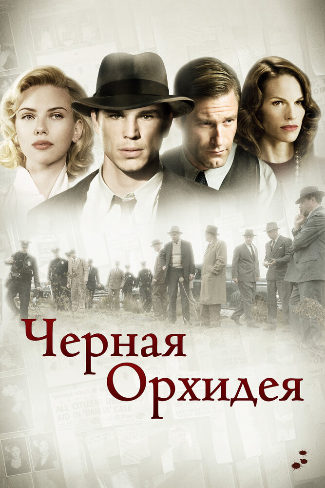 Черная орхидея / The Black Dahlia (2006)