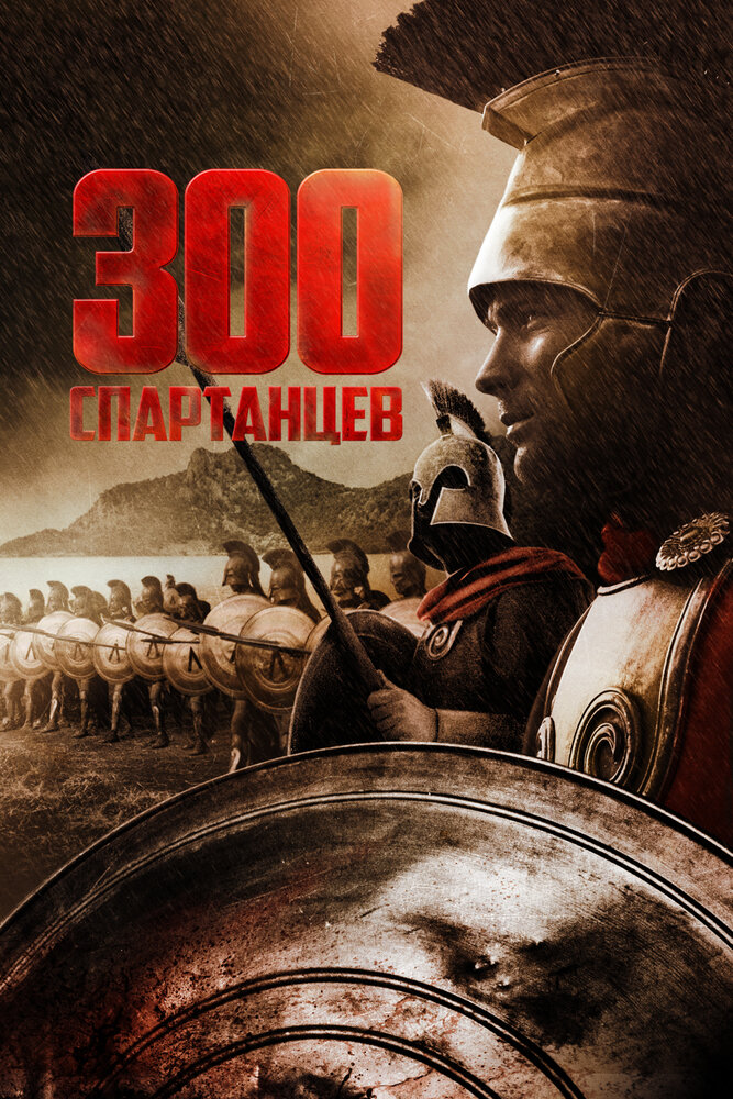 300 спартанцев / The 300 Spartans (1962)