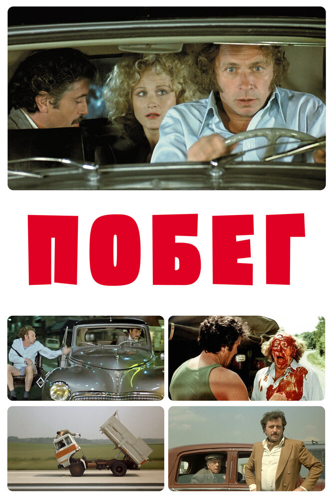 Побег / La carapate (1978)