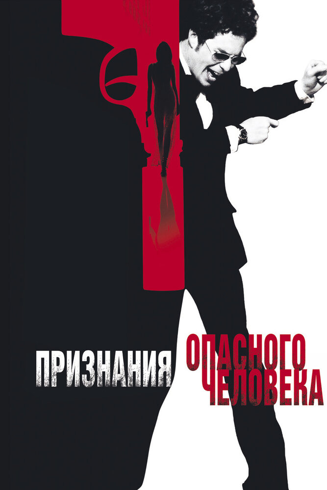 Признания опасного человека / Confessions of a Dangerous Mind (2002)