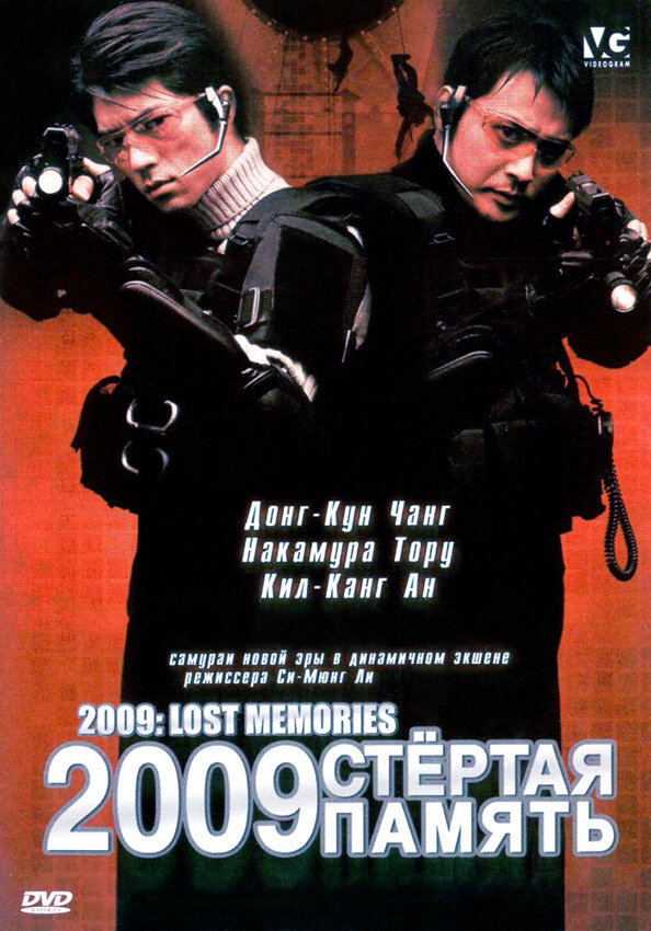 2009: стёртая память / 2009 roseuteu memorijeu (2002)