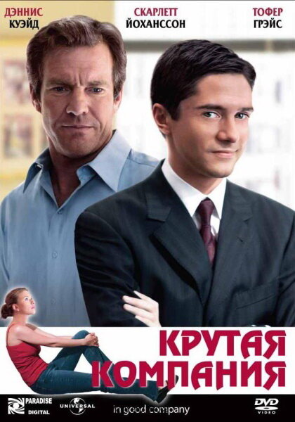 Крутая компания / In Good Company (2004)