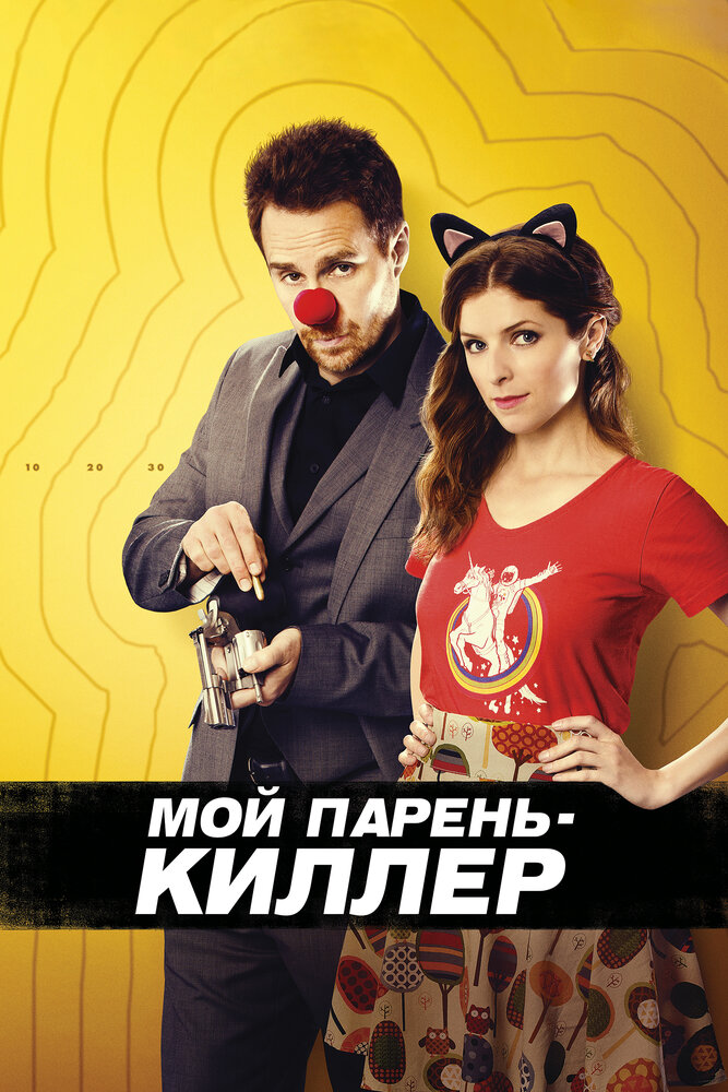 Мой парень – киллер / Mr. Right (2015)